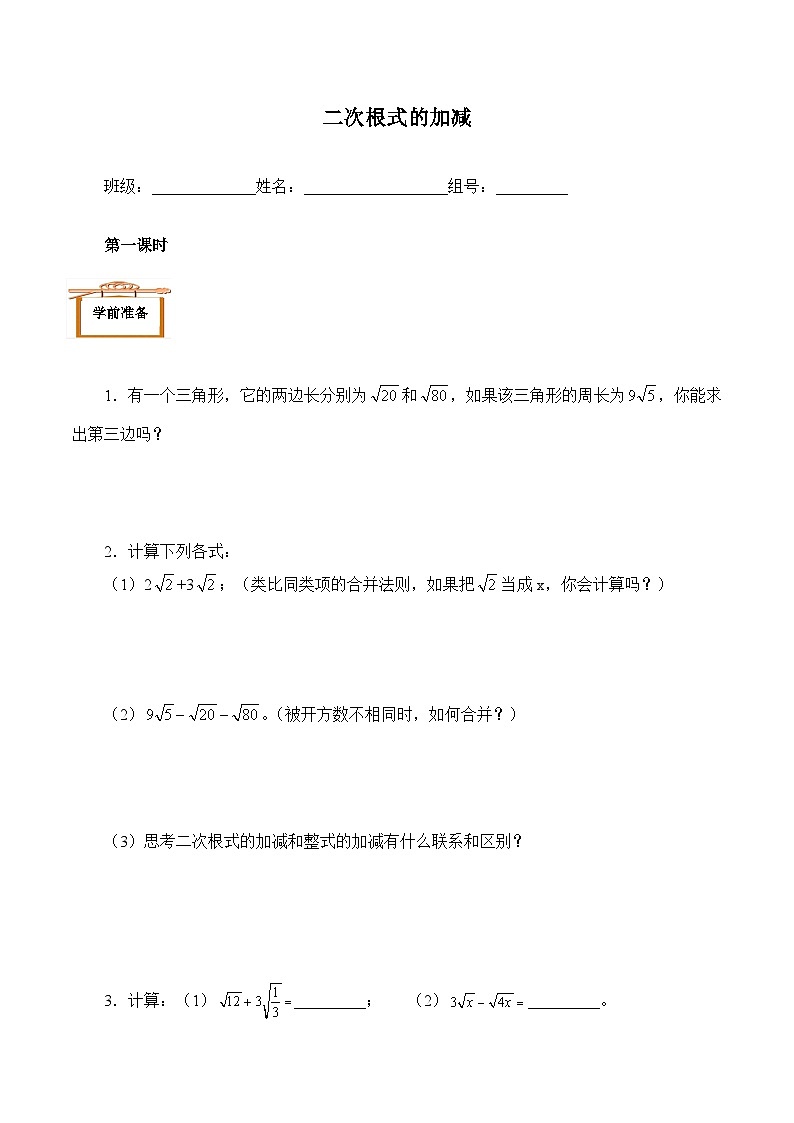 人教版数学8年级下册 16.3  二次根式的加减法 学案12第1页