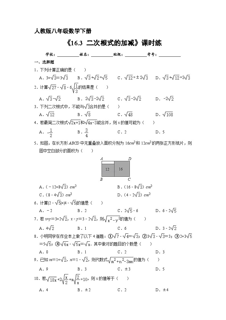 人教版数学8年级下册 16.3 二次根式的加减   课时练201