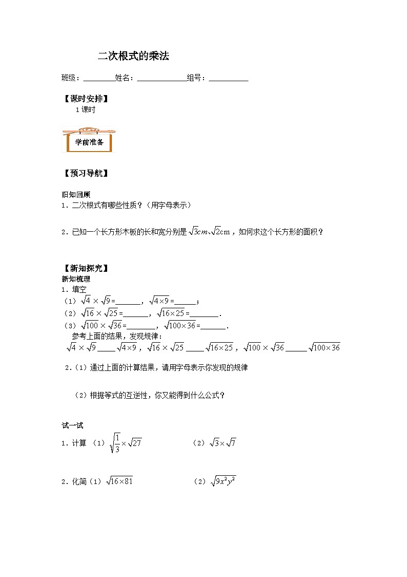 人教版数学8年级下册 第16章第2节 二次根式的乘除   学案4第1页