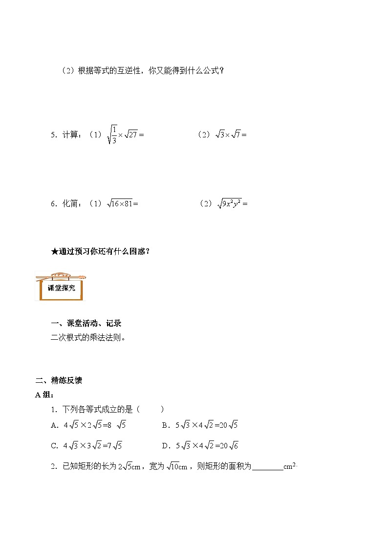 人教版数学8年级下册 第16章第2节 二次根式的乘除   学案1102