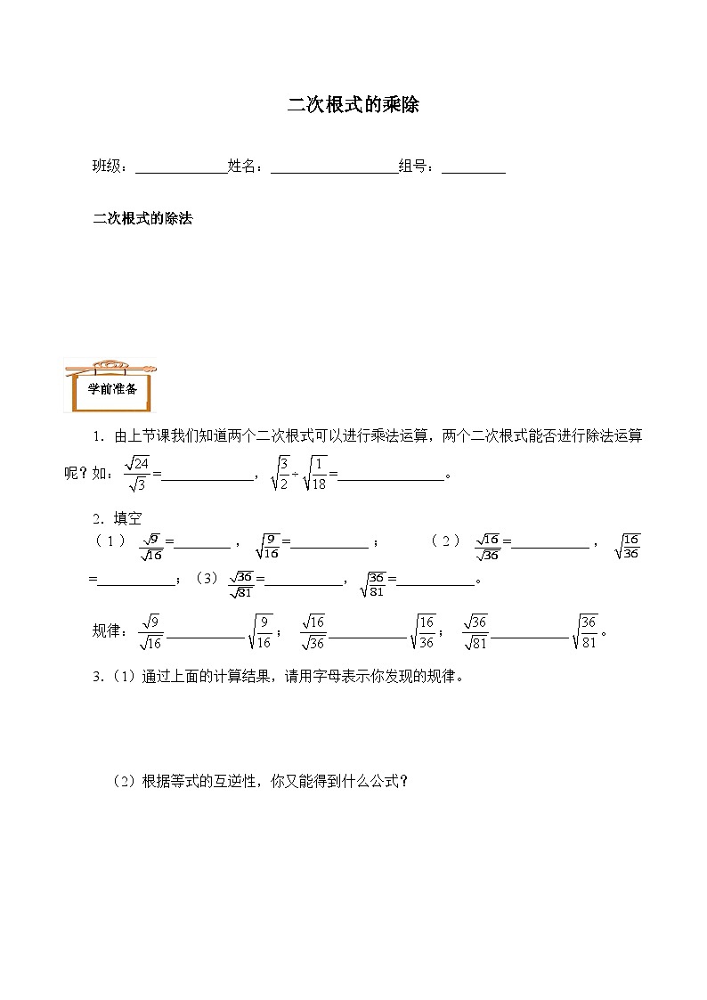人教版数学8年级下册 第16章第2节 二次根式的乘除   学案12第1页