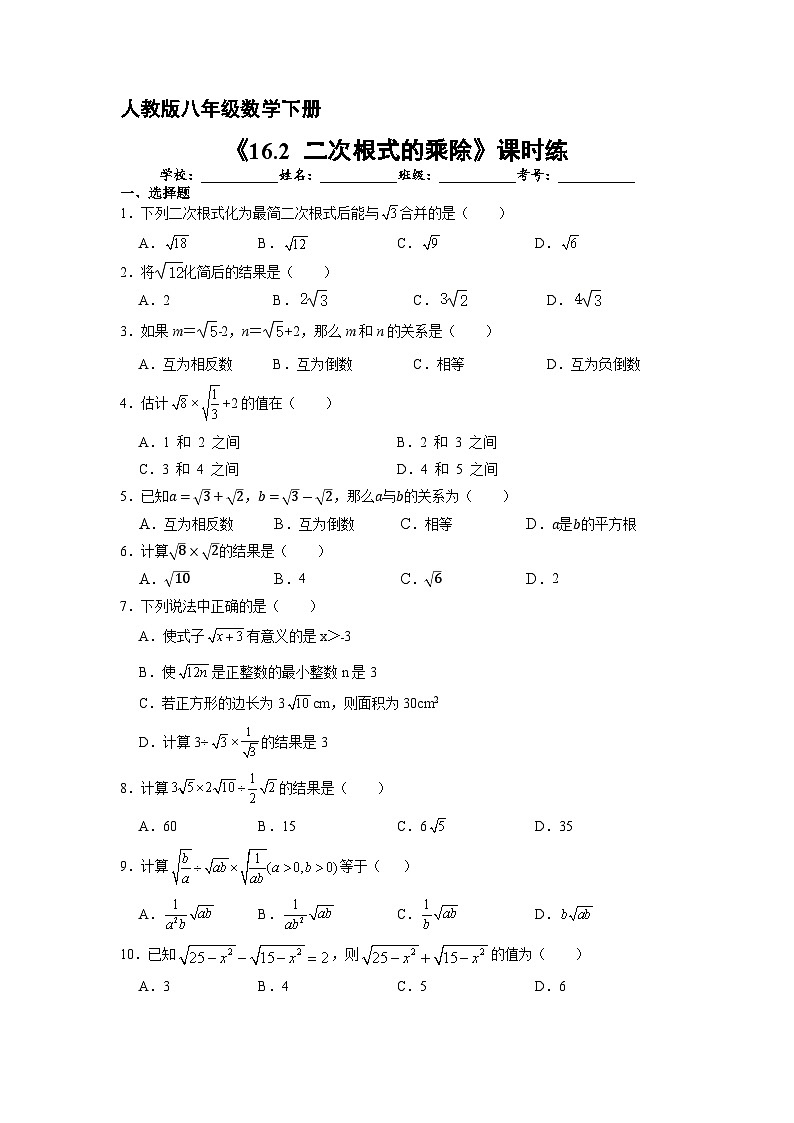 人教版数学8年级下册 16.2 二次根式的乘除   课时练301