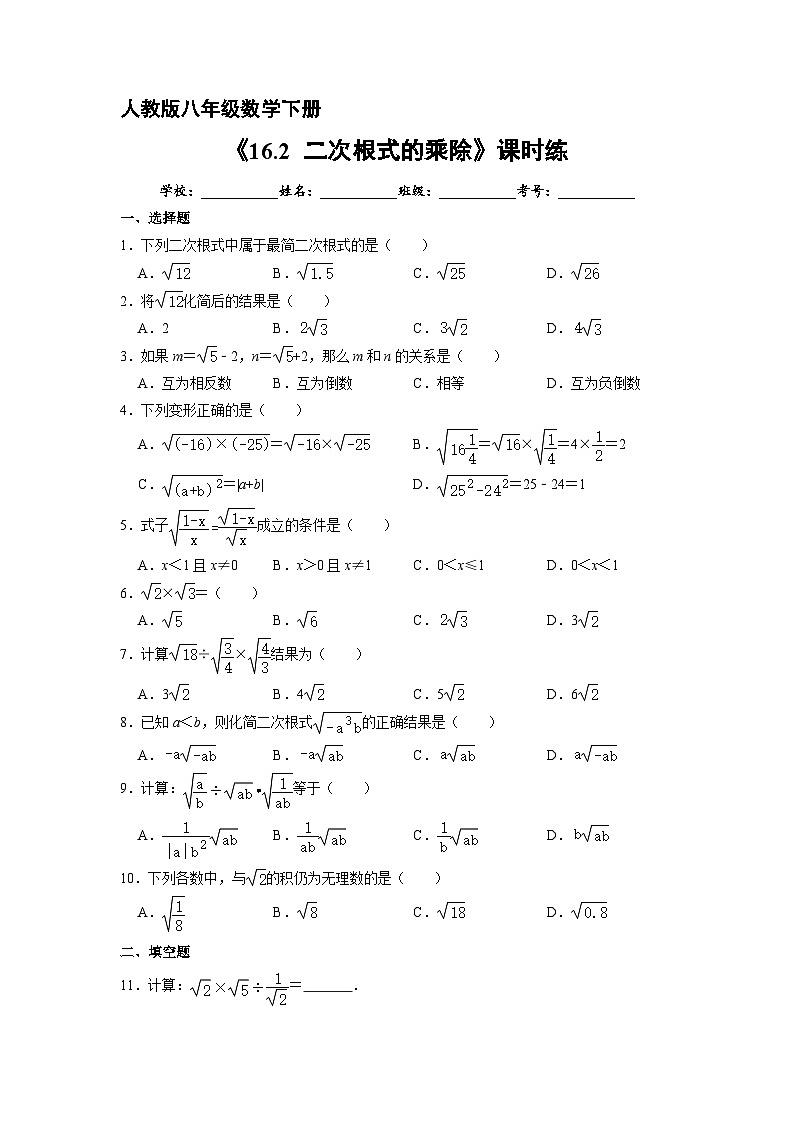 人教版数学8年级下册 16.2 二次根式的乘除   课时练5第1页