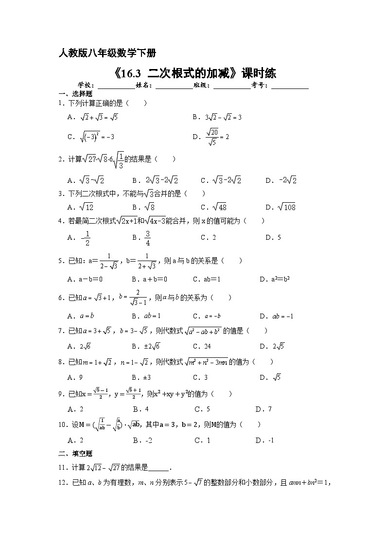 人教版数学8年级下册 16.3 二次根式的加减   课时练3第1页