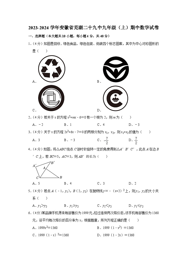 安徽省芜湖市第二十九中学2023-2024学年九年级 上学期期中数学试卷第1页