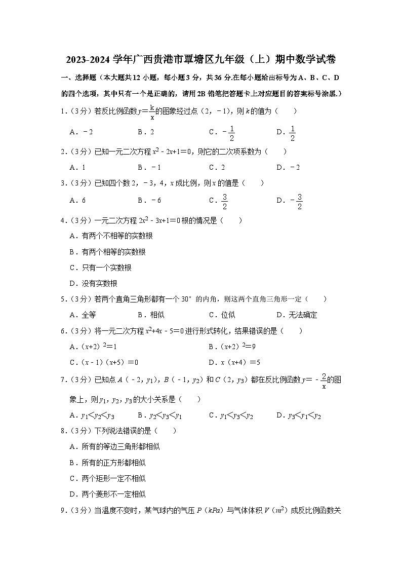 广西贵港市覃塘区2023-2024学年九年级上学期期中数学试卷01