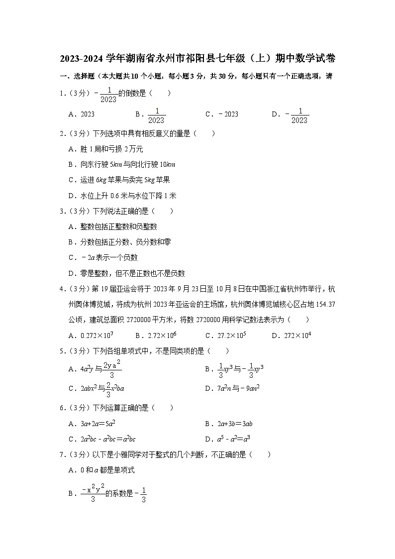 湖南省永州市祁阳县2023-—2024学年上学期七年级期中数学试卷01