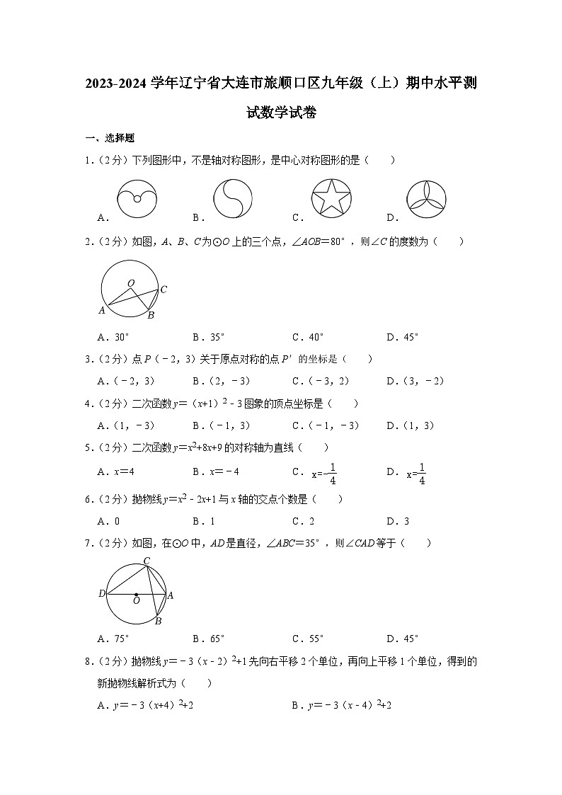 辽宁省大连市旅顺口区2023-2024学年九年级上学期期中水平测试数学试卷01