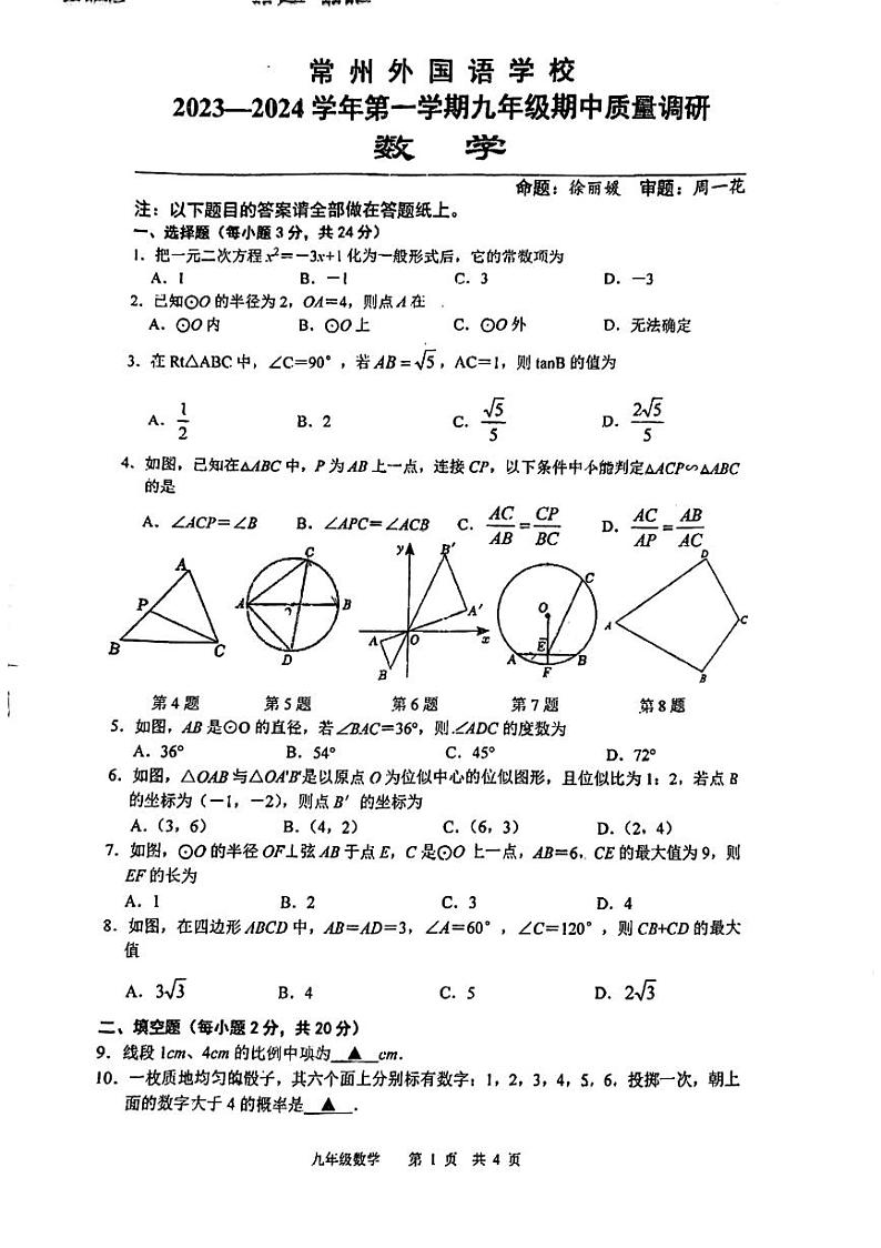 江苏省 常州市 新北区常州外国语学校2023-2024学年上学期九年级期中质量调研数学卷01