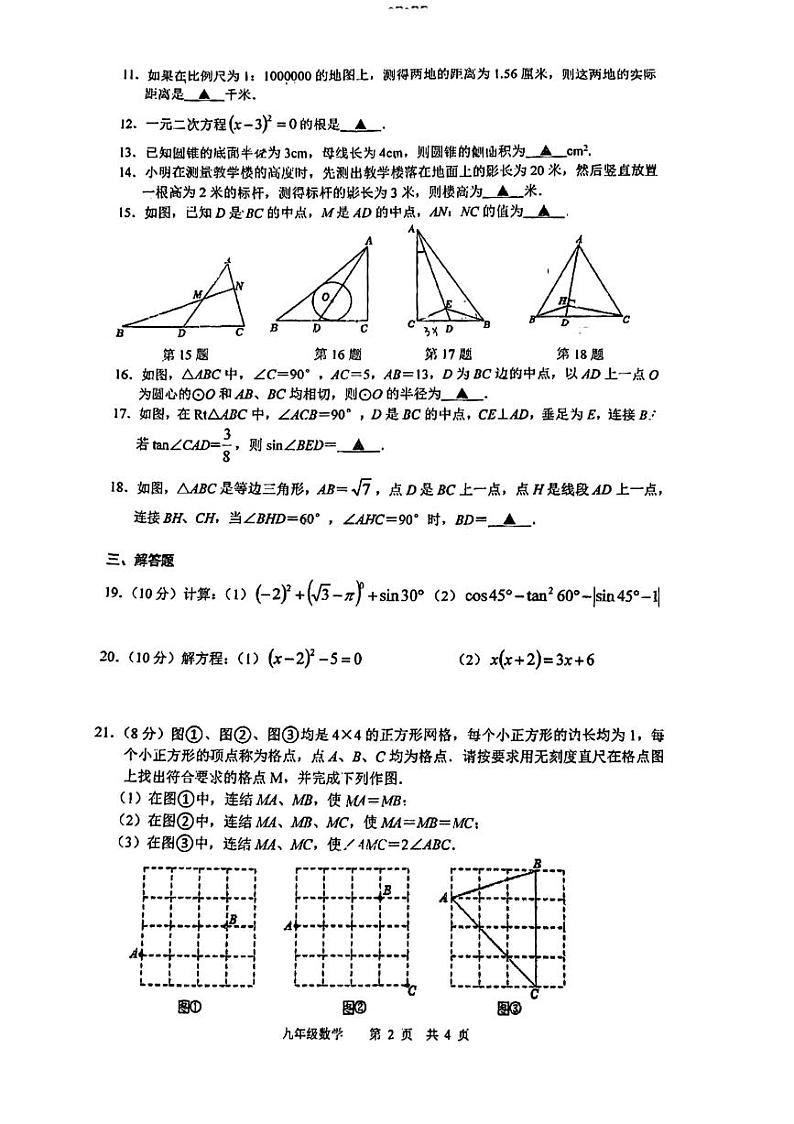 江苏省 常州市 新北区常州外国语学校2023-2024学年上学期九年级期中质量调研数学卷02