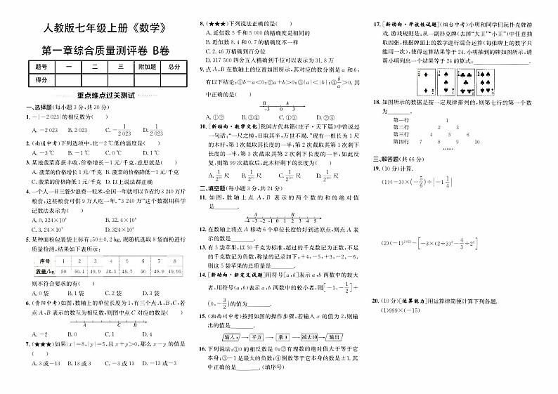 人教版版七年级上册《数学》第一单元综合质量评测卷（B卷）【含答案】01
