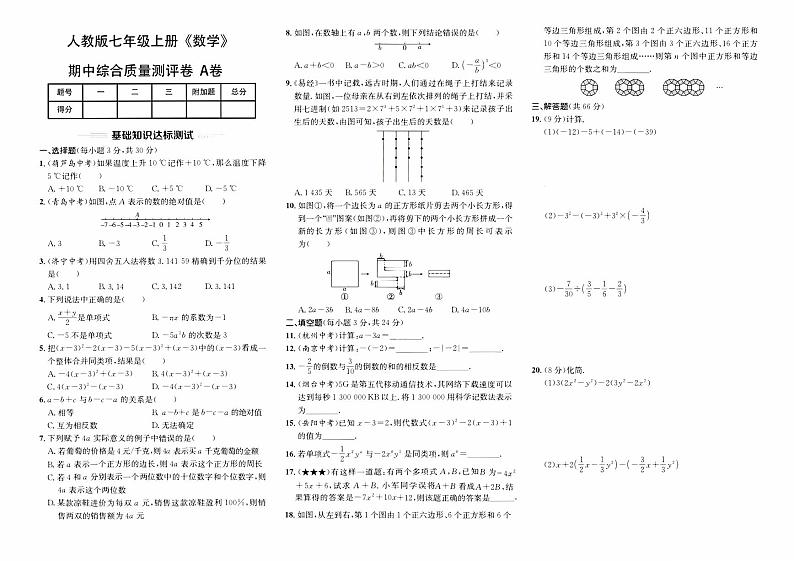 人教版版七年级上册《数学》期中综合质量评测卷（A卷）第1页