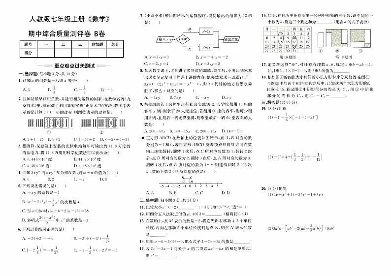 人教版版七年级上册《数学》期中综合质量评测卷（B卷）【含答案】01