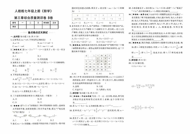 人教版版七年级上册《数学》第三单元综合质量评测卷（B卷）第1页