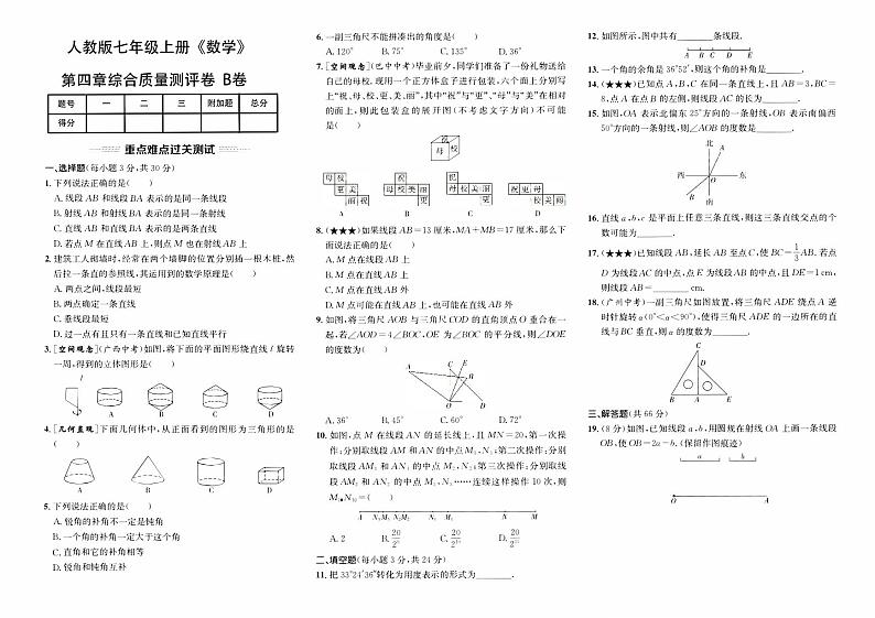 人教版版七年级上册《数学》第四单元综合质量评测卷（B卷）第1页