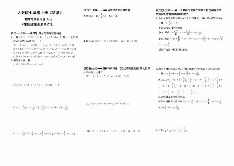 人教版版七年级上册《数学》期末专项复习卷（一）（有理数简便运算的技巧）【含答案】01
