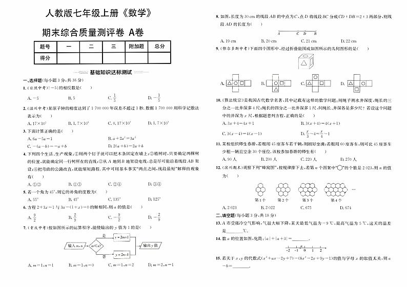 人教版版七年级上册《数学》期末综合质量评测卷（A卷）第1页