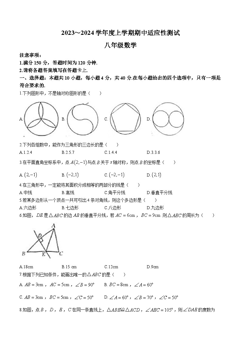 福建省福州市永泰县2023-2024学年八年级上学期期中数学试题第1页
