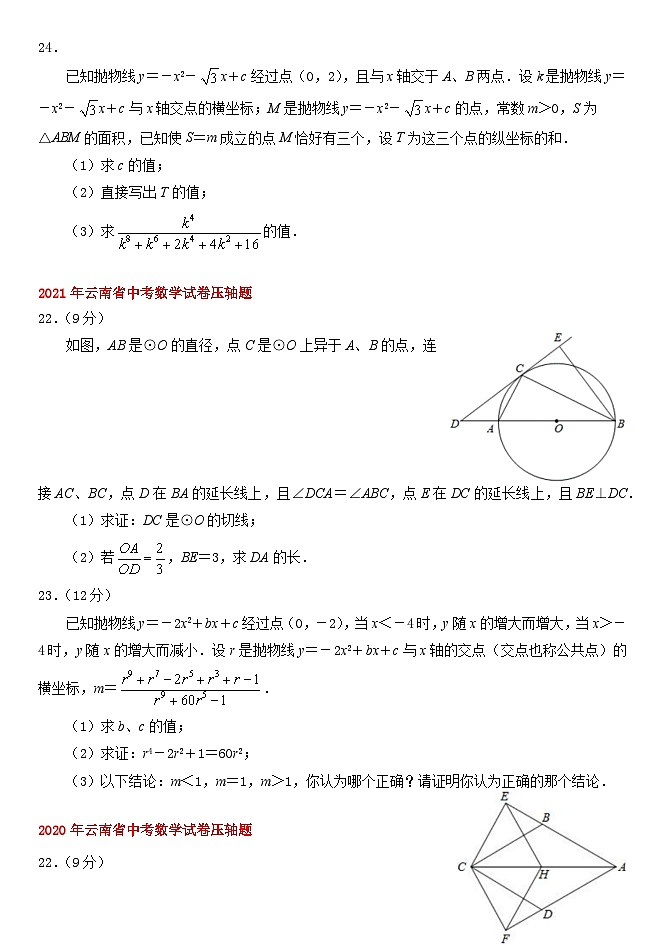 云南省历年中考数学试卷压轴题第2页