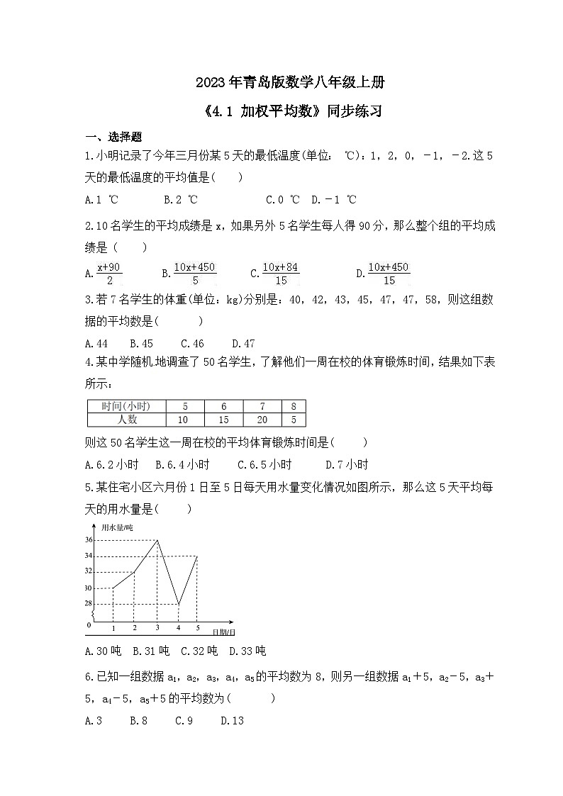 2023年青岛版数学八年级上册《4.1 加权平均数》同步练习（含答案）01