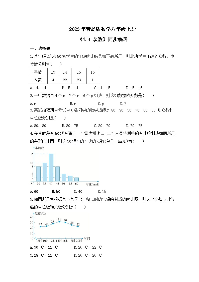 2023年青岛版数学八年级上册《4.3 众数》同步练习（含答案）第1页