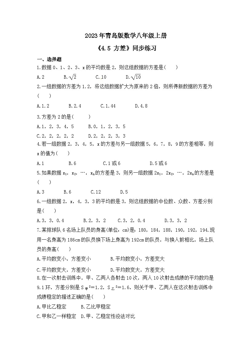 2023年青岛版数学八年级上册《4.5 方差》同步练习（含答案）01