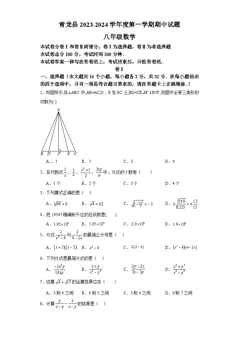 河北省秦皇岛市青龙满族自治县2023-2024学年八年级上学期11月期中数学试题01