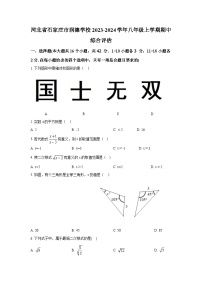 河北省石家庄市润德学校2023-2024学年八年级上学期期中数学试卷