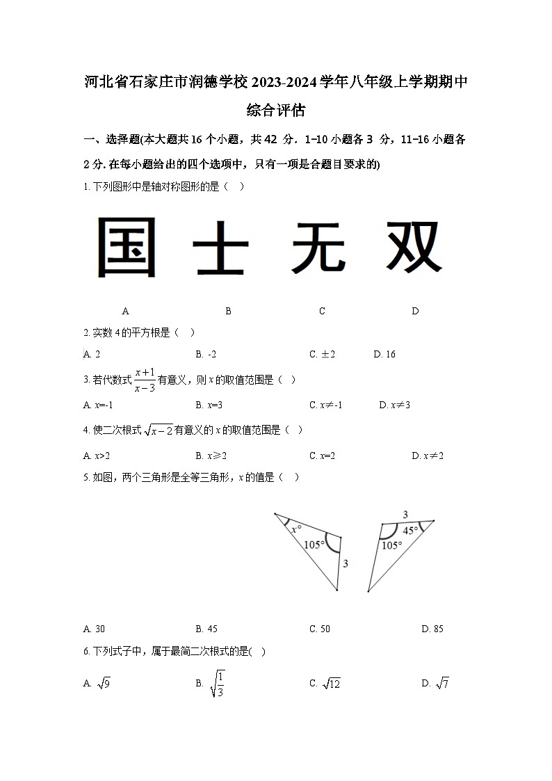 河北省石家庄市润德学校2023-2024学年八年级上学期期中数学试卷第1页