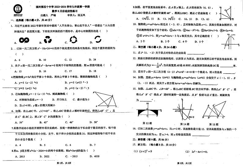 福建省福州市第四十中学2023—-2024学年上学期10月月考九年级数学试题第1页