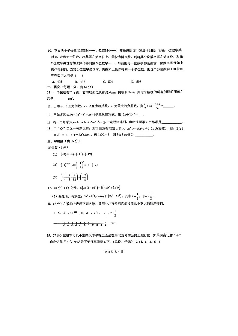 河南省周口市鹿邑县2023-2024学年七年级上学期数学期中试卷第2页
