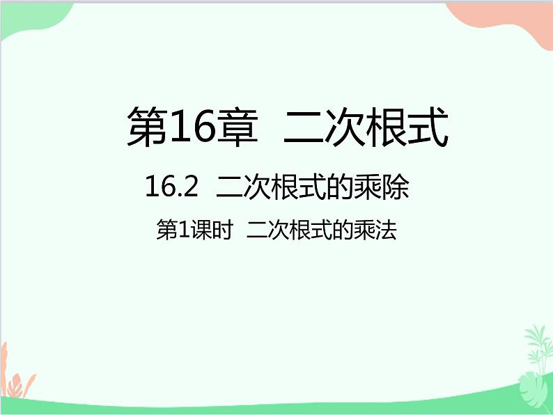 人教版数学八年级下册 16.2  二次根式的乘除第1课时  二次根式的乘法 课件01