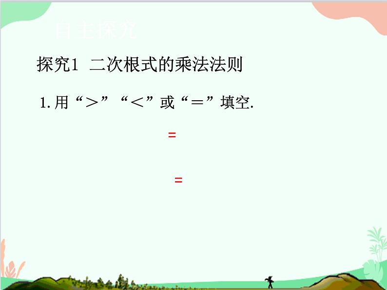 人教版数学八年级下册 16.2  二次根式的乘除第1课时  二次根式的乘法 课件03