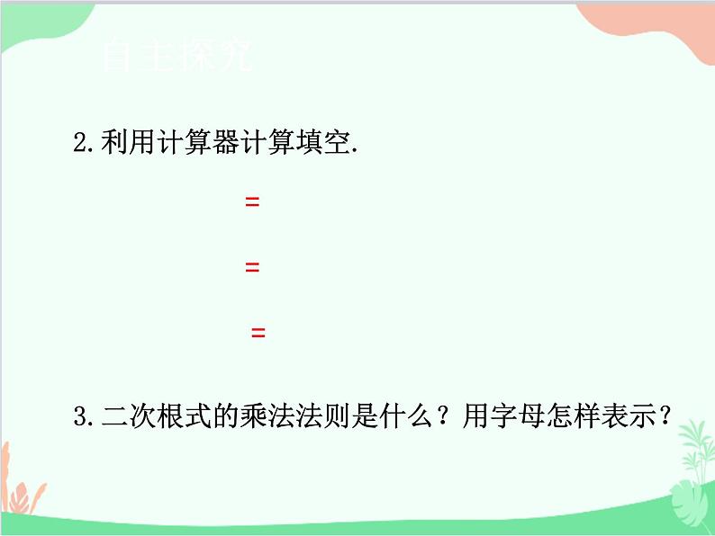 人教版数学八年级下册 16.2  二次根式的乘除第1课时  二次根式的乘法 课件04