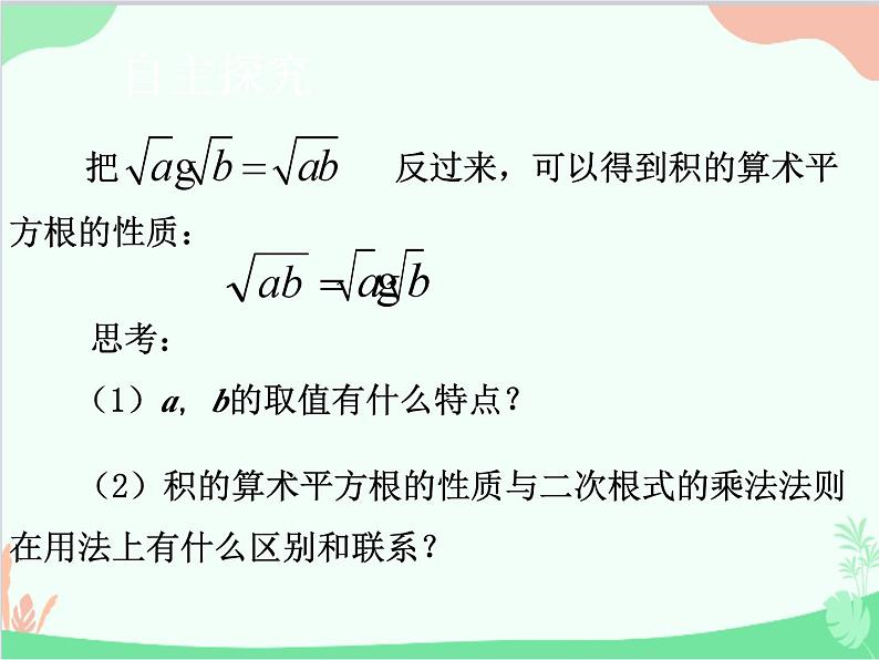 人教版数学八年级下册 16.2  二次根式的乘除第1课时  二次根式的乘法 课件05