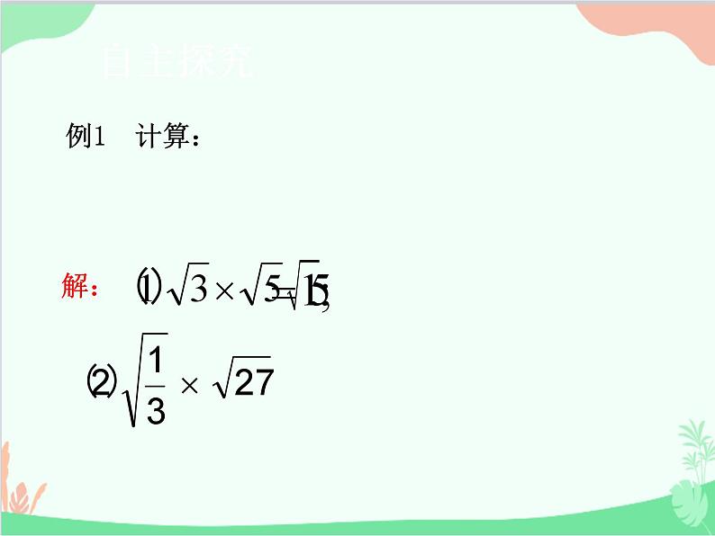 人教版数学八年级下册 16.2  二次根式的乘除第1课时  二次根式的乘法 课件06