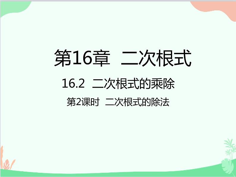 人教版数学八年级下册 16.2  二次根式的乘除第2课时  二次根式的除法 课件01