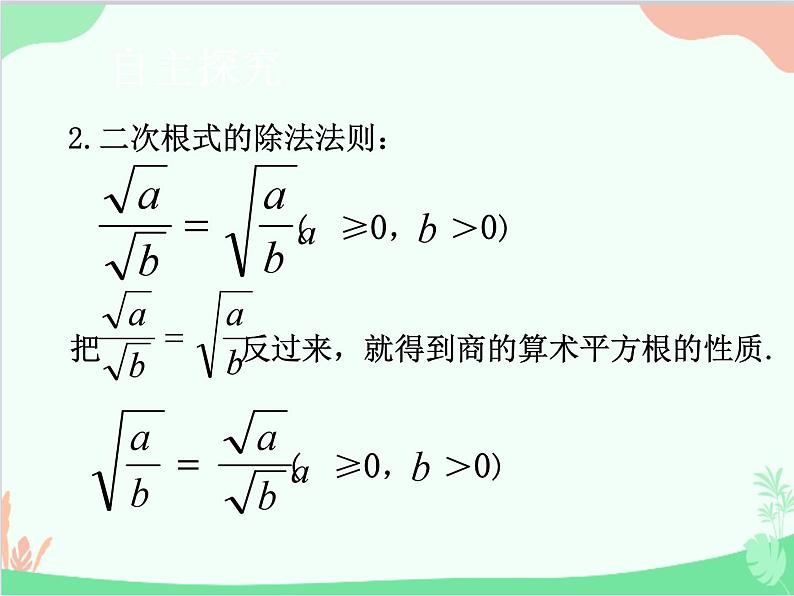 人教版数学八年级下册 16.2  二次根式的乘除第2课时  二次根式的除法 课件04