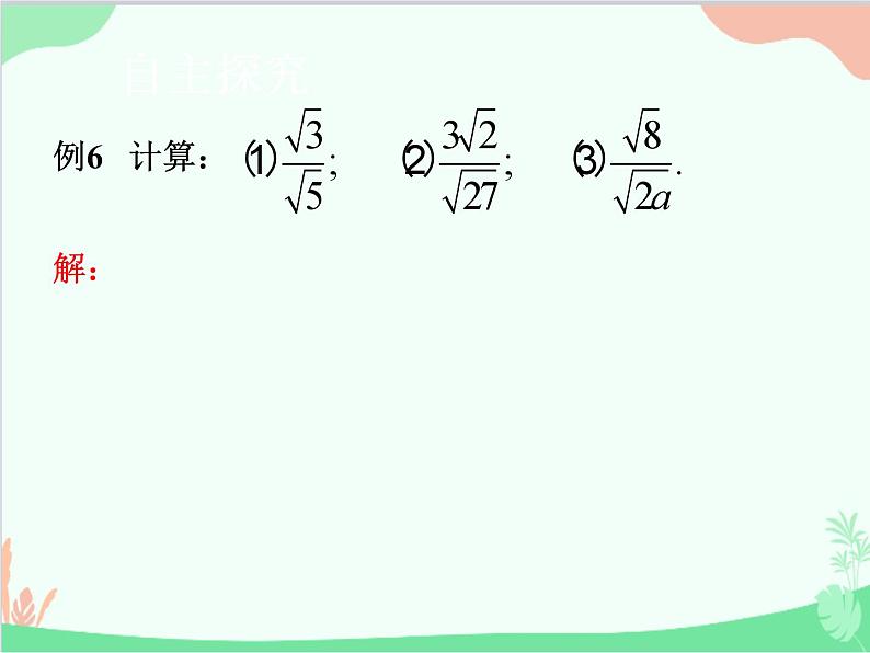 人教版数学八年级下册 16.2  二次根式的乘除第2课时  二次根式的除法 课件07