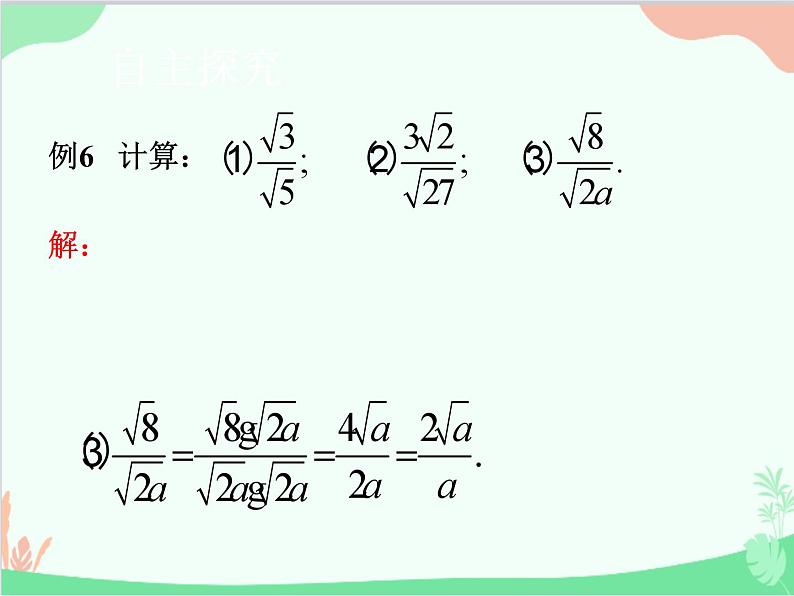 人教版数学八年级下册 16.2  二次根式的乘除第2课时  二次根式的除法 课件08