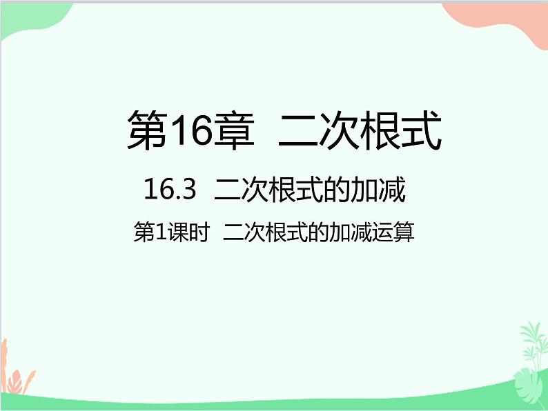 人教版数学八年级下册 16.3  二次根式的加减第1课时  二次根式的加减运算 课件01