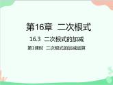 人教版数学八年级下册 16.3  二次根式的加减第1课时  二次根式的加减运算 课件