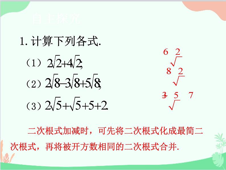 人教版数学八年级下册 16.3  二次根式的加减第1课时  二次根式的加减运算 课件04