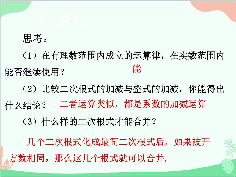 人教版数学八年级下册 16.3  二次根式的加减第1课时  二次根式的加减运算 课件06