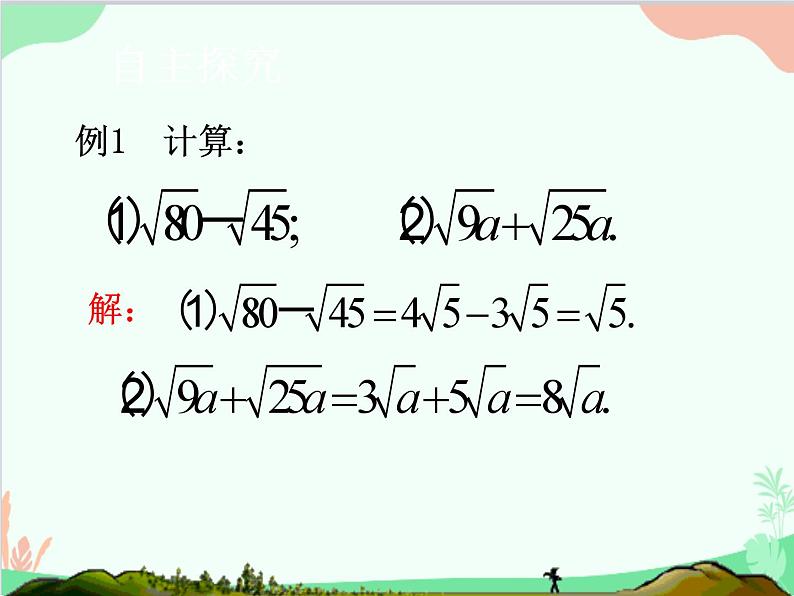 人教版数学八年级下册 16.3  二次根式的加减第1课时  二次根式的加减运算 课件07