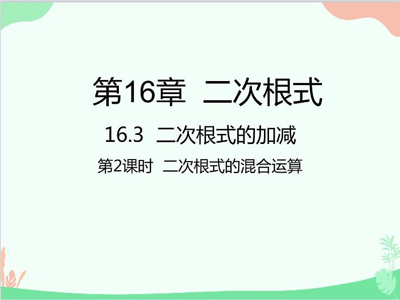 人教版数学八年级下册 16.3  二次根式的加减第2课时  二次根式的混合运算 课件01