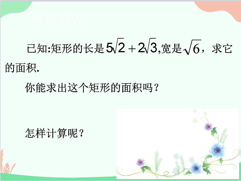 人教版数学八年级下册 16.3  二次根式的加减第2课时  二次根式的混合运算 课件02