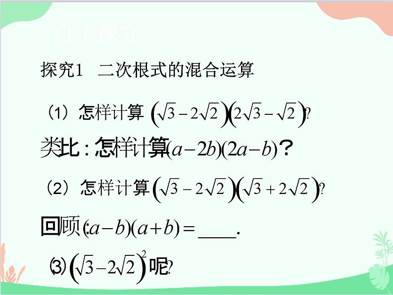 人教版数学八年级下册 16.3  二次根式的加减第2课时  二次根式的混合运算 课件03