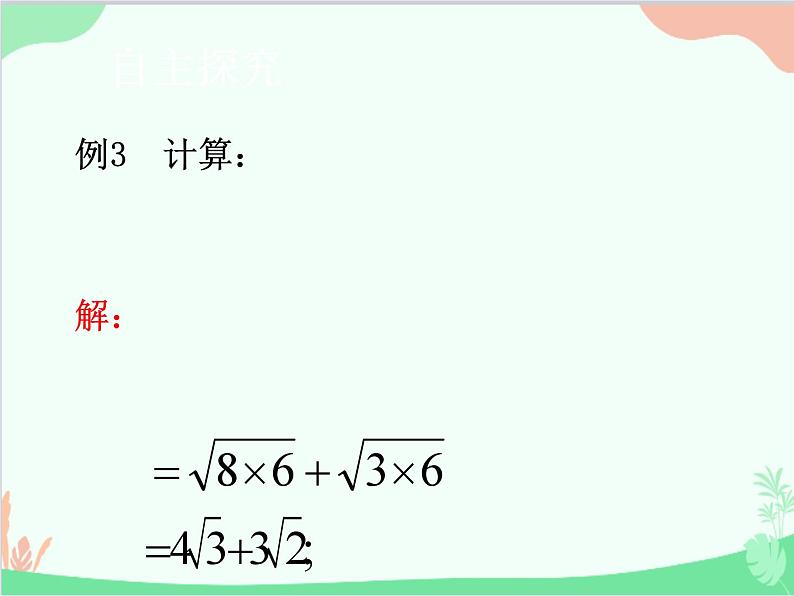 人教版数学八年级下册 16.3  二次根式的加减第2课时  二次根式的混合运算 课件05