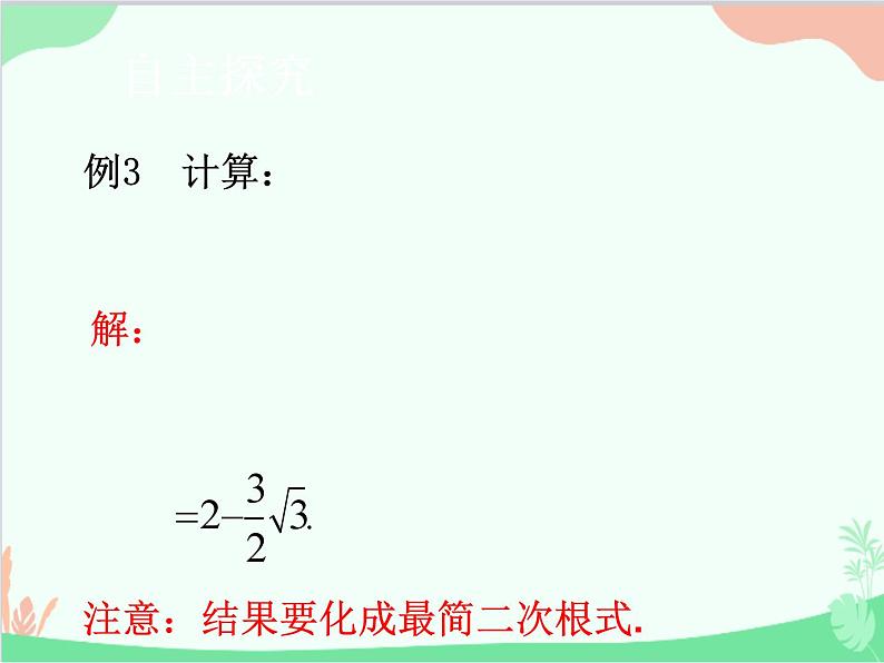 人教版数学八年级下册 16.3  二次根式的加减第2课时  二次根式的混合运算 课件06